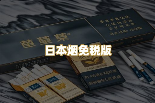 日本烟免税版