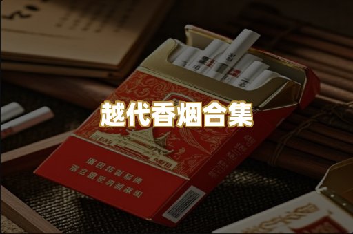 日本烟免税版